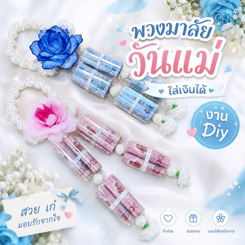 พร้อมส่ง พวงมาลัยวันแม่ไข่มุก พวงมาลัยธนบัตร(ใส่เงินเอง) ใส่ได้ทุกแบงค์ 16 แบงค์ ของขวัญวันแม่ ของขวัญวันเกิด