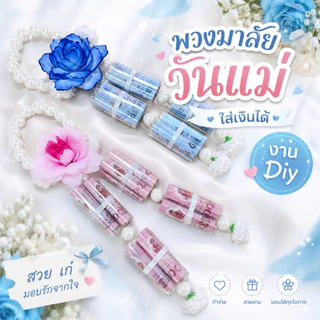 พร้อมส่ง พวงมาลัยวันแม่ใส่ธรบัตร และวันพ่อ ขนาด 16ใบ และ 20ใบ