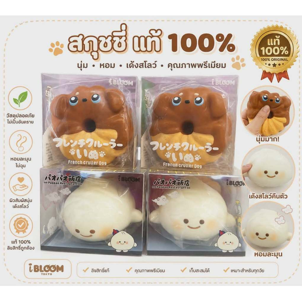 ( พร้อมส่ง ) สกุชชี่ squishy french cruller dog / paopao restaurant ( i bloom ) แท้