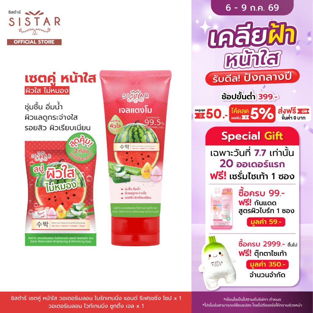 Sistar Official ซิสต้าร์ Set คู่ ผิวกระจ่างใส  เจลแตงโม 90 กรัม + สบู่แตงโม (SST0703/SST11)