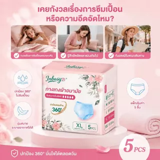 Company Love|INBASY กางเกงอนามัย 1 ถุง 5 ชิ้น M-XXXL ผิวแพ้ง่าย ผ้าสูตรเย็น ระบายอากาศดี กันรั่ว ใช้กลางวันกลางคืน