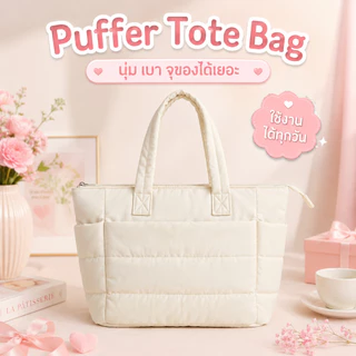 กระเป๋าสะพายข้าง กระเป๋าถือ กระเป๋าโน้ตบุ๊ค Puffy Tote Bag ใบใหญ่ ช่องเก็บของหลายช่อง ใส่Laptop/iPadได้