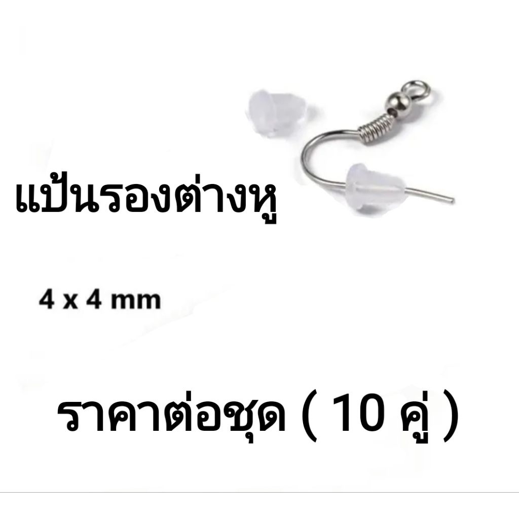 ซิลิโคนแป้นรองต่างหูขนาด 4 mm. ราคาต่อชุด(10คู่)