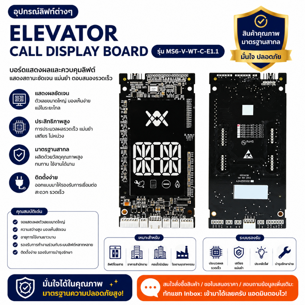 บอร์ดแสดงผลและควบคุมลิฟต์ (Elevator Call Display Board) รุ่น MS6-V-WT-C-E1.1 แผงวงจรสำหรับแสดงหมายเล