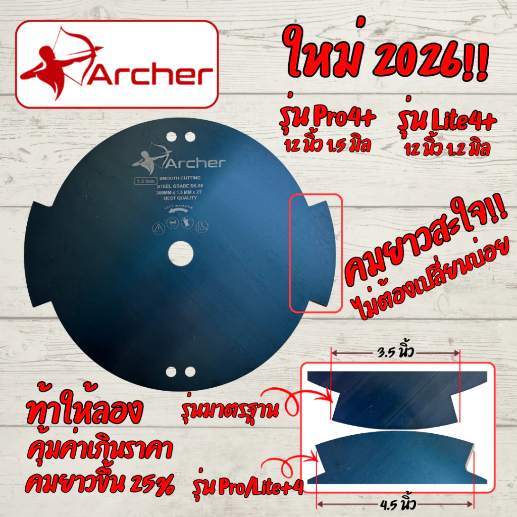 ใบมีดตัดหญ้าวัวชน ตรา Archer ขนาด 12 นิ้ว หนา 1.2/1.5 มิล และ 10 นิ้ว หนา 1.8 มิล