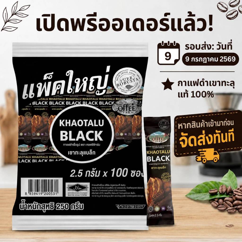 พรีออเดอร์ ล๊อตใหม่ 100 ซอง กาแฟดำเขาทะลุแบล็ค 🎉ส่งรอบ 9 กรกฎาคม 2569