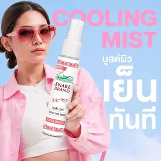 Snake Brand ตรางู คูลลิ่ง มิสท์ 30 มล.ซอฟท์ แอนด์ สมูท 2 ขวด (สเปรย์เย็น, คูลลิ่งมิสท์, Cooling Mist Spray, Soft&Smooth)