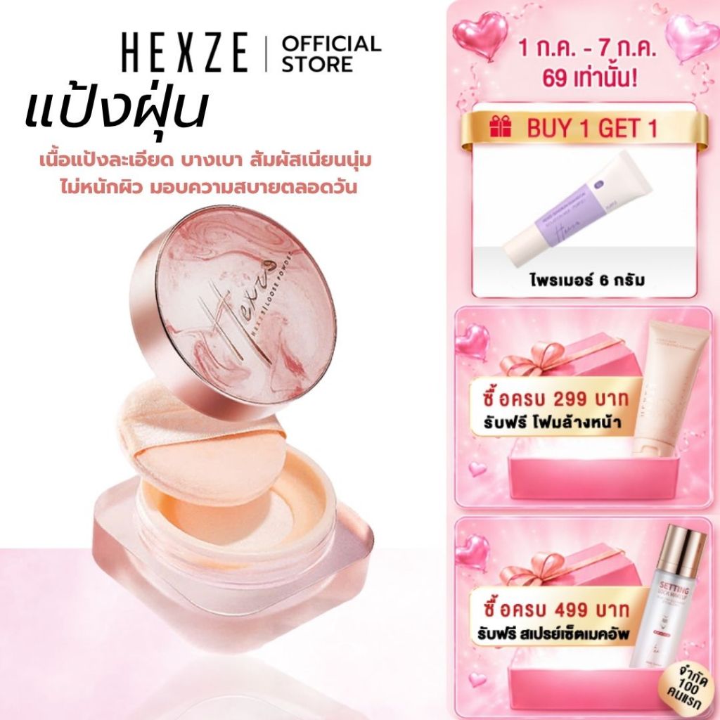 [COD]HEXZE แป้งฝุ่นคุมมัน เซ็ตรองพื้น ไม่เป็นก้อน กันน้ำ กันเหงื่อ ช่วยให้เมคอัพติดทนสวยตลอดวัน