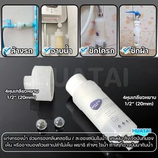 ตัวกรองอาบน้ำ แท่งกรองนํ้า ฝักบัว เครื่องทำน้ำอุ่น ส่งทุกวัน ใช้ดี Water heater Shower head washing machine Filter