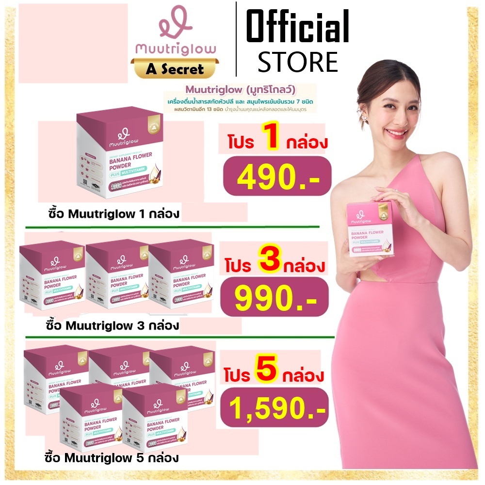 ของแท้ มีรหัสตัวแทน Muutriglow มูทริโกลว์ เครื่องดื่มหัวปลีสกัด ผสมวิตามิน สมุนไพร บำรุงคุณแม่