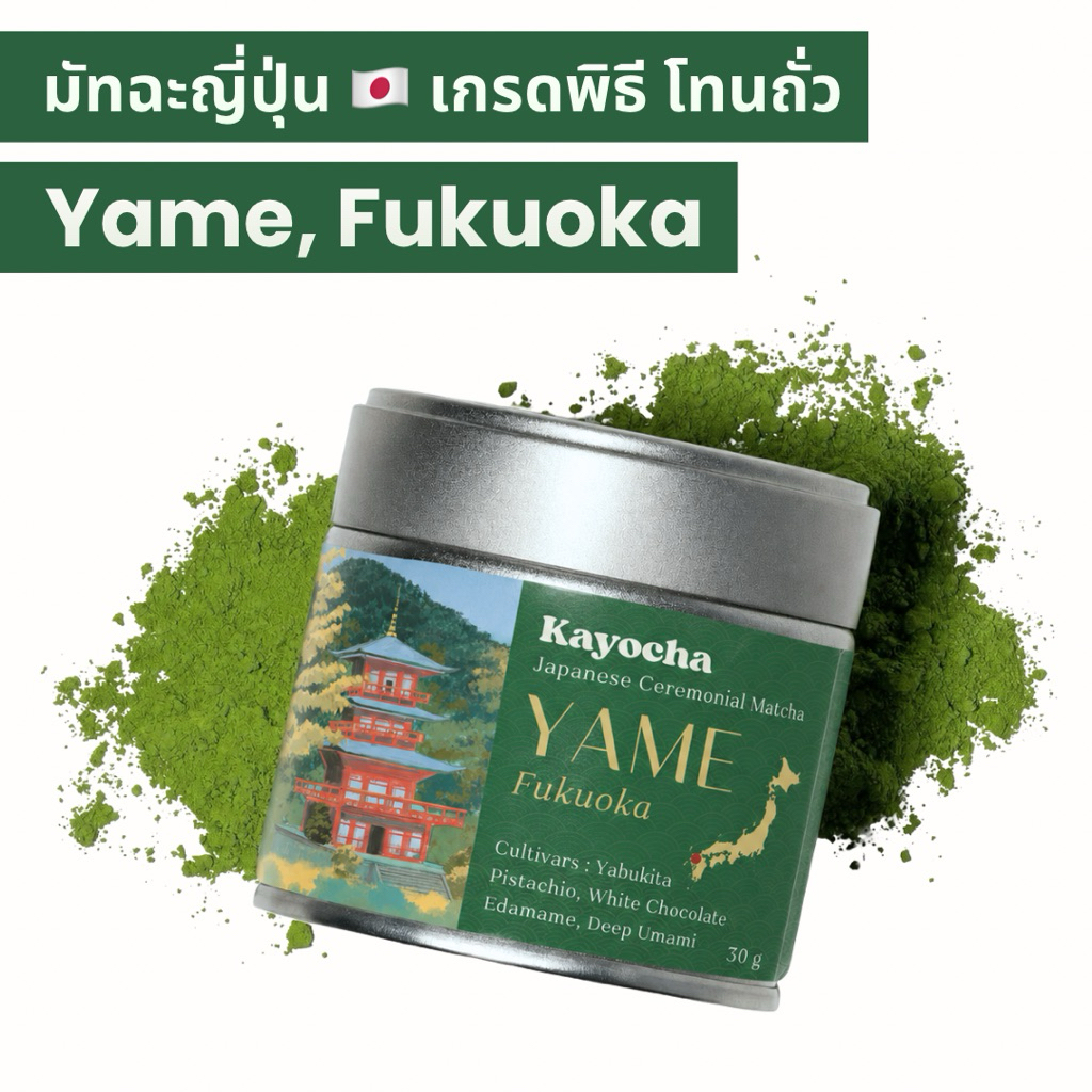 มัทฉะจากญี่ปุ่น YAME Ceremonial Grade สายพันธุ์เดียว YABUKITA เกรดพิธีการ 30g โทนถั่ว หอมมันนัว 🥜🌰