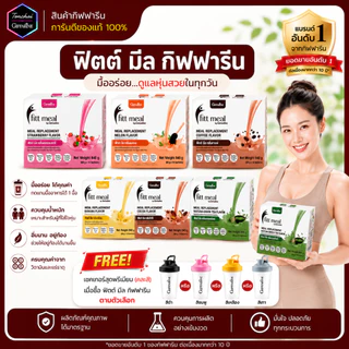 ฟิตต์มีล โปรตีน ฟิตมิล กิฟฟารีน Fitt Meal เวย์ ผลิตภัณฑ์ทดแทนมื้ออาหาร สารอาหารครบ 5 หมู่ อิ่ม อร่อย
