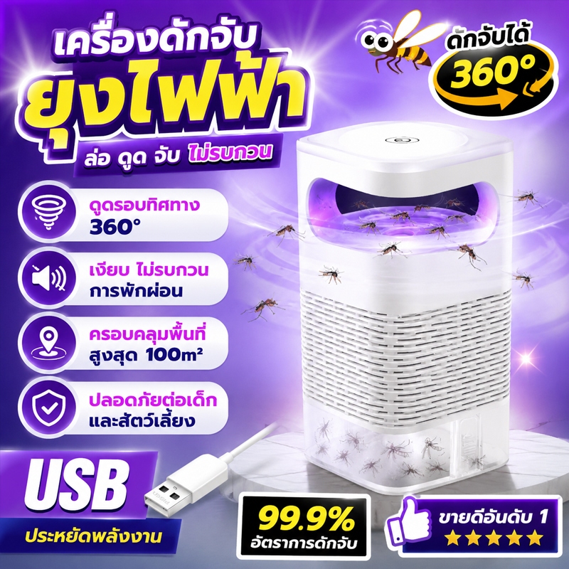 🦟ไม่ต้องใช้สารเคมี‼️เครื่องดักยุง2025แรงดูดเทพฆ่า99% โคม360° ฆ่ายุง จับยุง เหมาะสำหรับบ้าน สำนักงาน