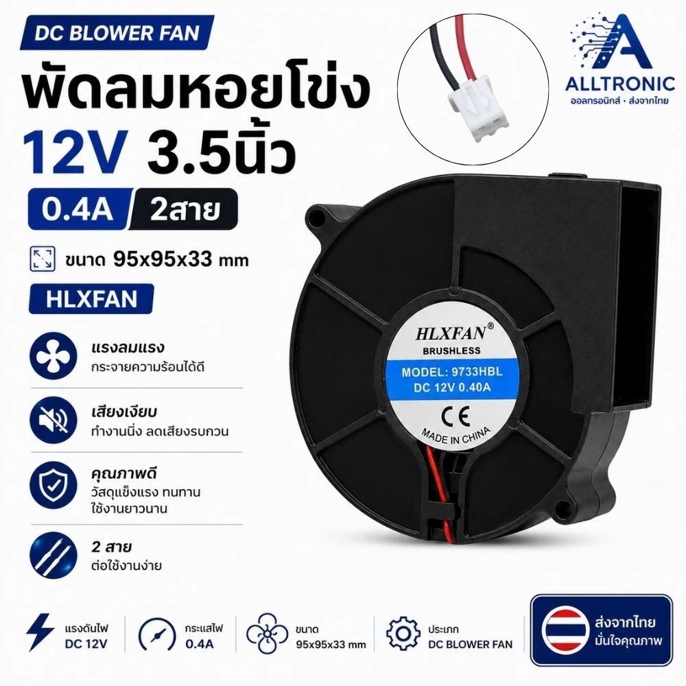 พัดลมระบายความร้อน 12V 3.5นิ้ว DC Blower Fan 95x95x33 mm 0.4A 2สาย ยี่ห้อ HLXFAN พัดลมหอยโข่ง