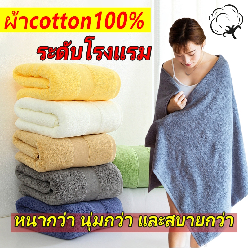 ผ้าเช็ดตัว เกรดโรงแรม ผ้าขนหนูอาบน้ำ ซับน้ำดีเยี่ยม เนื้อผ้าหนานุ่ม Cotton 100% ไม่ระคายผิวขนฟูหนานุ่มมาก การ