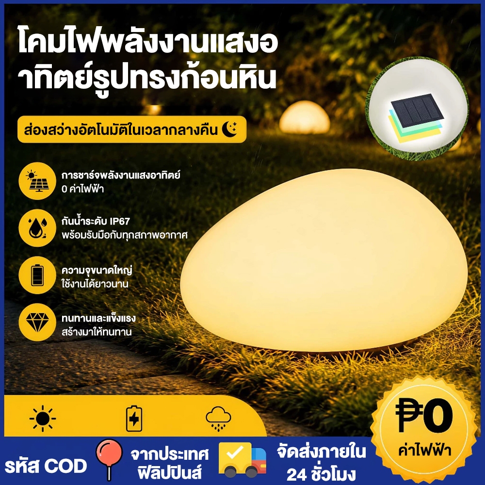 ไฟสนามหญ้าโซล่าเซลล์ รูปก้อนหิน IP68 กันน้ำได้จริง ไม่ต้องเดินสาย ปักดินใช้งานได้ทันที