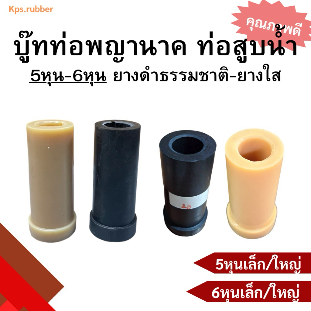 [คุณภาพดี ราคาถูก จัดส่งฟรี] บู๊ทท่อสูบน้ำ ท่อพญานาค รู 5 หุน  และ 6 หุน (ขนาดเล็ก/ใหญ่)
