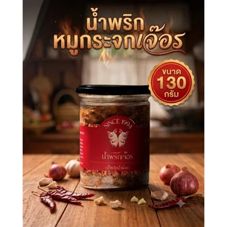 น้ำพริกหมูกระจกเจ๊อร(500 กรัม) สูตรต้นตำรับแพร่ หมูกรอบแน่น โฮมเมด ทอดใหม่ทุกวัน