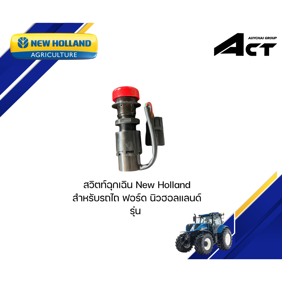 สวิตท์ฉุกเฉิน NEW HOLLAND