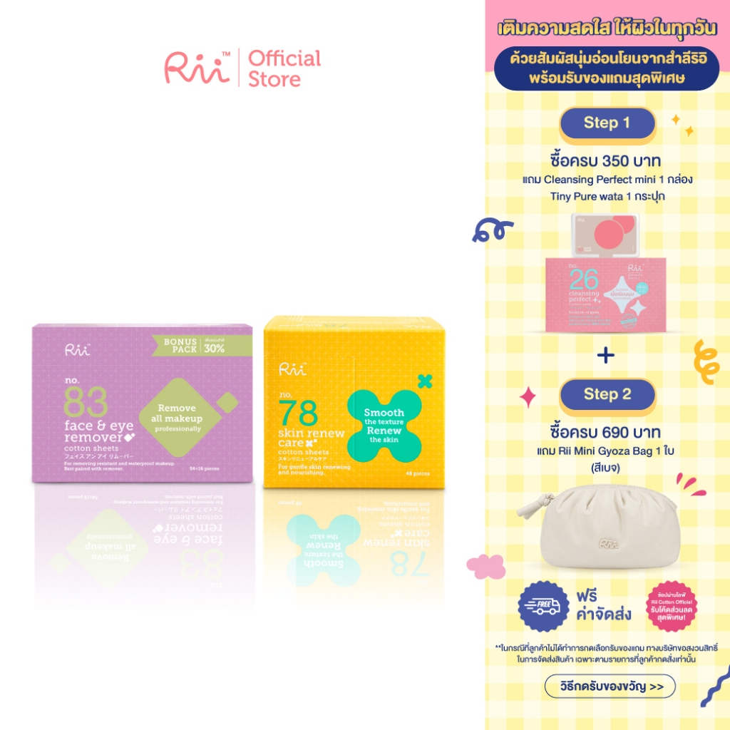 (แพ็คคู่) Rii 83 Face&Eye Remover Cotton Sheets Bonus Pack คู่ Rii 78 Skin Renew Care 48 pcs/box