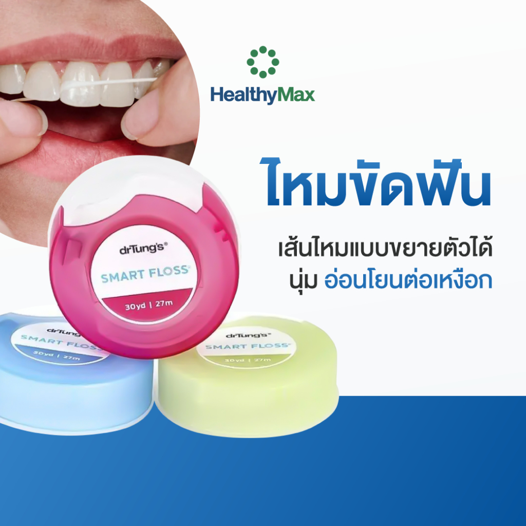(คละสี) Dr.Tung 's Smart Floss ผลิตภัณฑ์ไหมขัดฟัน นุ่ม อ่อนโยนต่อเหงือก
