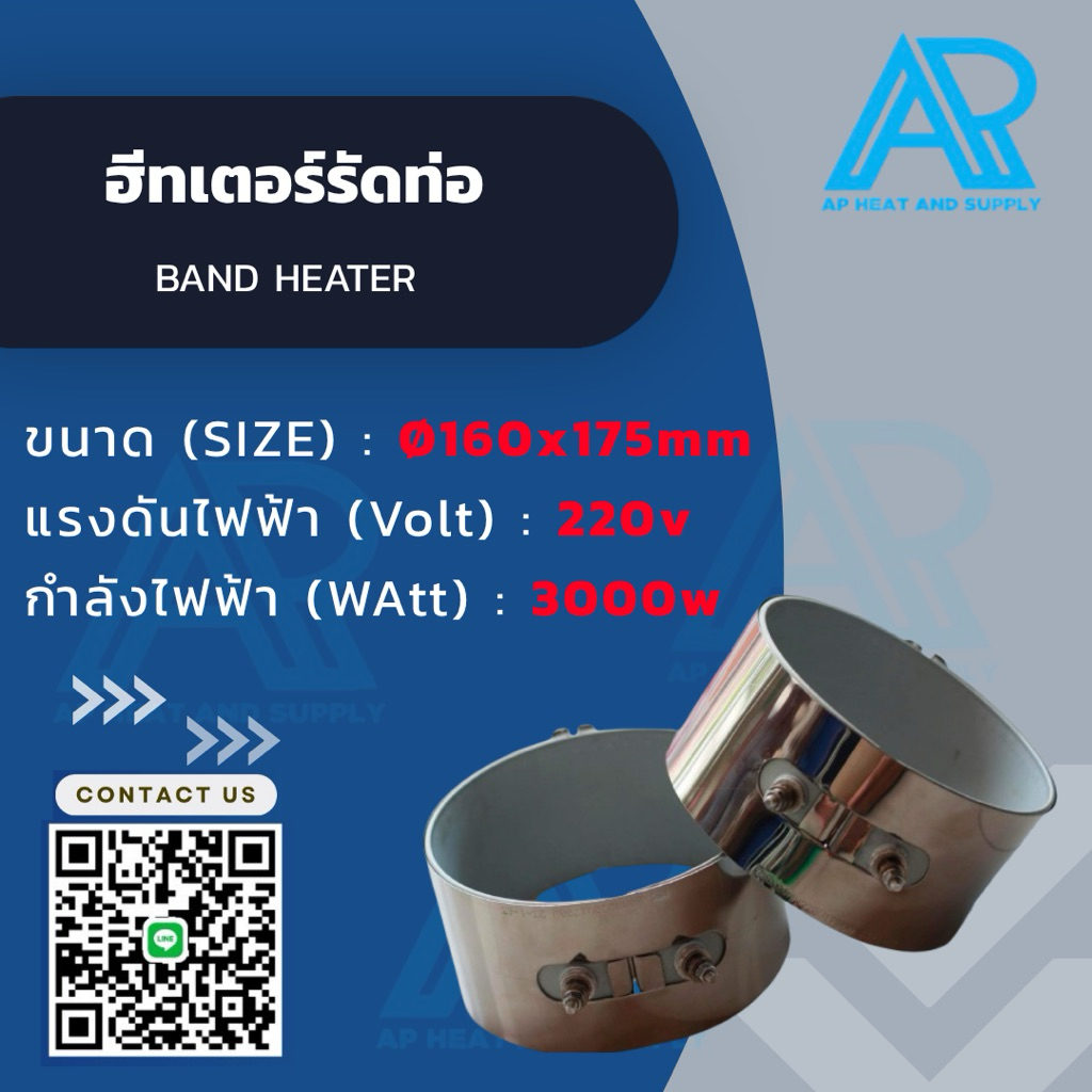 H.รัดท่อ ขนาด 160x175mm/220v3000w ออกน๊อต + จุกเซรามิค