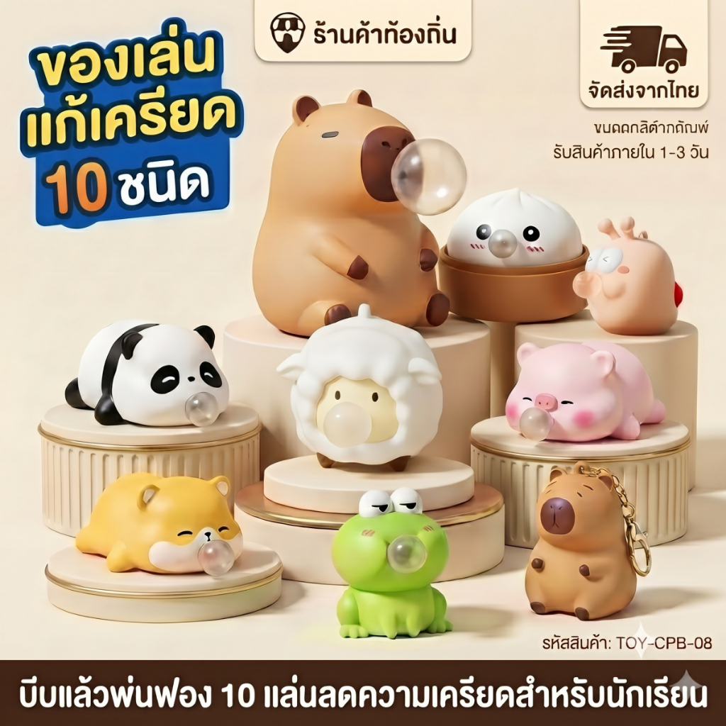 [พร้อมส่งไทย] เซ็ตของเล่นแก้เครียด บีบพ่นฟอง คาปิบาร่า ซาลาเปา นุ่มนิ่ม ซื้อให้ตัวเอง ของขวัญให้แฟน ส่งไว กทม.