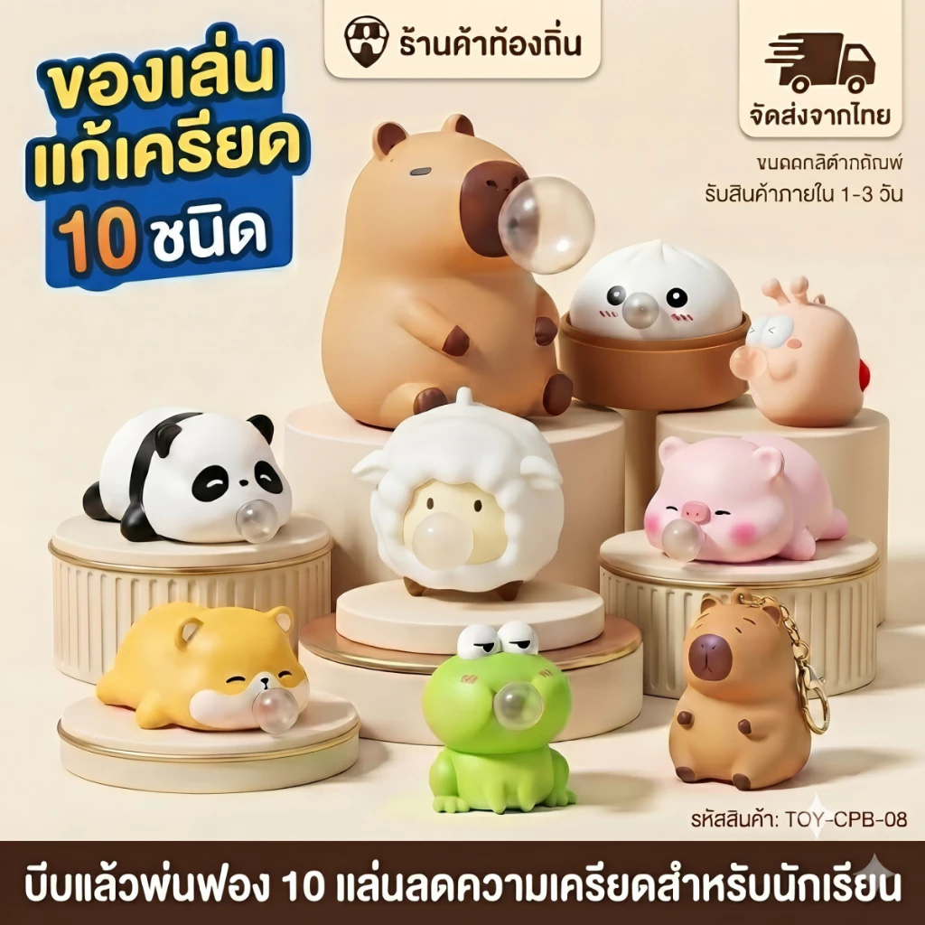 ของเล่นบีบ คลายเครียด สกุชชี่ คาปิบาร่า บีบพ่นฟอง 10 ชนิด นุ่มนิ่ม ยืดหยุ่นดี บรรเทาความวิตกกังวล ของขวัญ