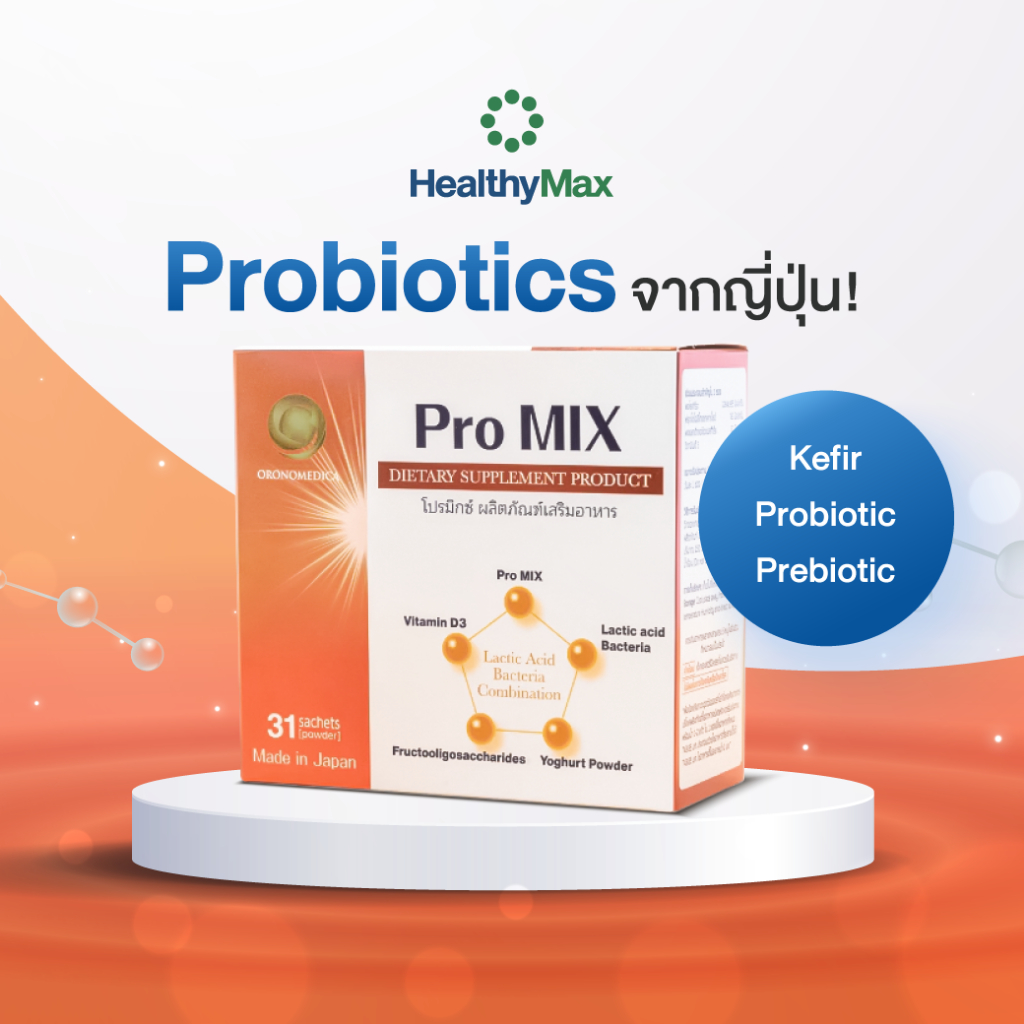 ProMix (Kefir, Probiotic, Prebiotic) 1 กล่องบรรจุ 31 ซอง