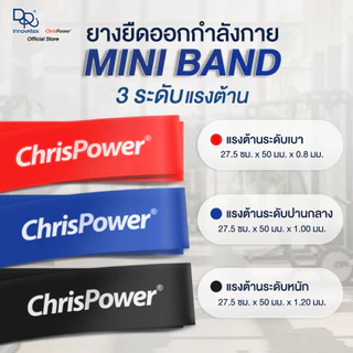Chrispower ยางยืดบริหารกล้ามเนื้อ Mini Band 1 กล่อง มี 3 แรงต้าน ผลิตจากยางพาราไทย ยืดหยุ่นดี ไม่ขาดง่าย