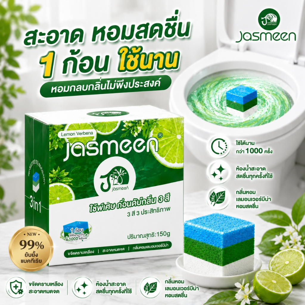 🔥JASMEEN ก้อนดับกลิ่นชักโครก 3in1 ก้อนใหญ่ 150g กลิ่นเลมอนเวอร์บีน่า ใช้ได้นาน ขจัดคราบ ดับกลิ่น