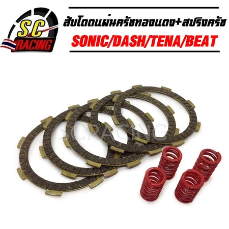 ชุดสับโดด แผ่นครัชทองแดง+สปริงครัชแต่ง 4 ตัว SONIC DASH CBR150 NOVA LS TENA BEAT สินค้ามีคุณภาพ