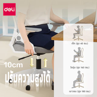 Deli เก้าอี้สำนักงาน เก้าอี้ทำงาน ที่นั่งเพื่อสุขภาพ ปรับความสูงได้ อุปกรณ์สำนักงาน Office Chair