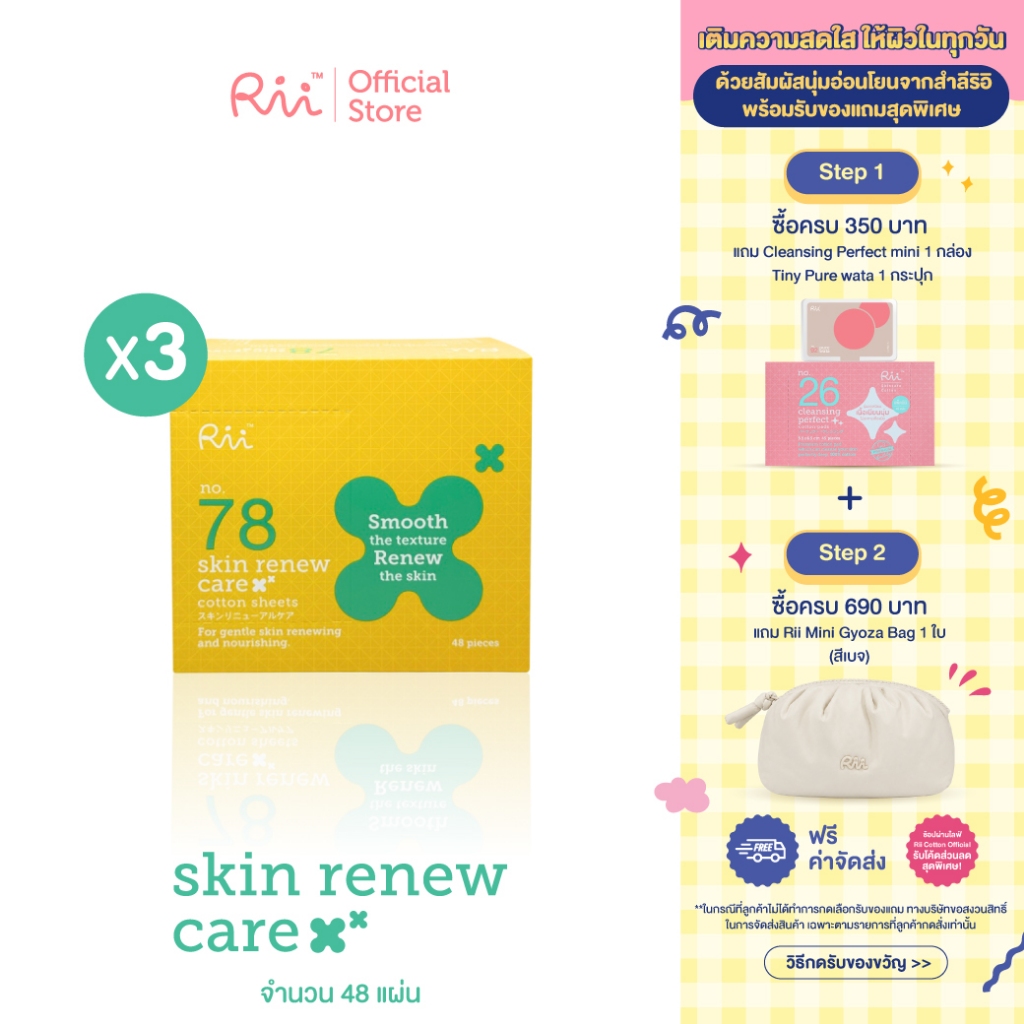 (แพ็คสาม) Rii 78 Skin Renew Care 48 pcs/box