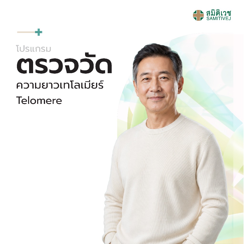 [E-Coupon] โปรแกรมตรวจวัดความยาวเทโลเมียร์ (Telomere) สมิติเวช สุขุมวิท