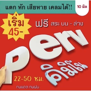 ตัวอักษรพลาสวูด ติดผนัง แต่งร้าน 3มิติ สีขาว หนา 10 มิล