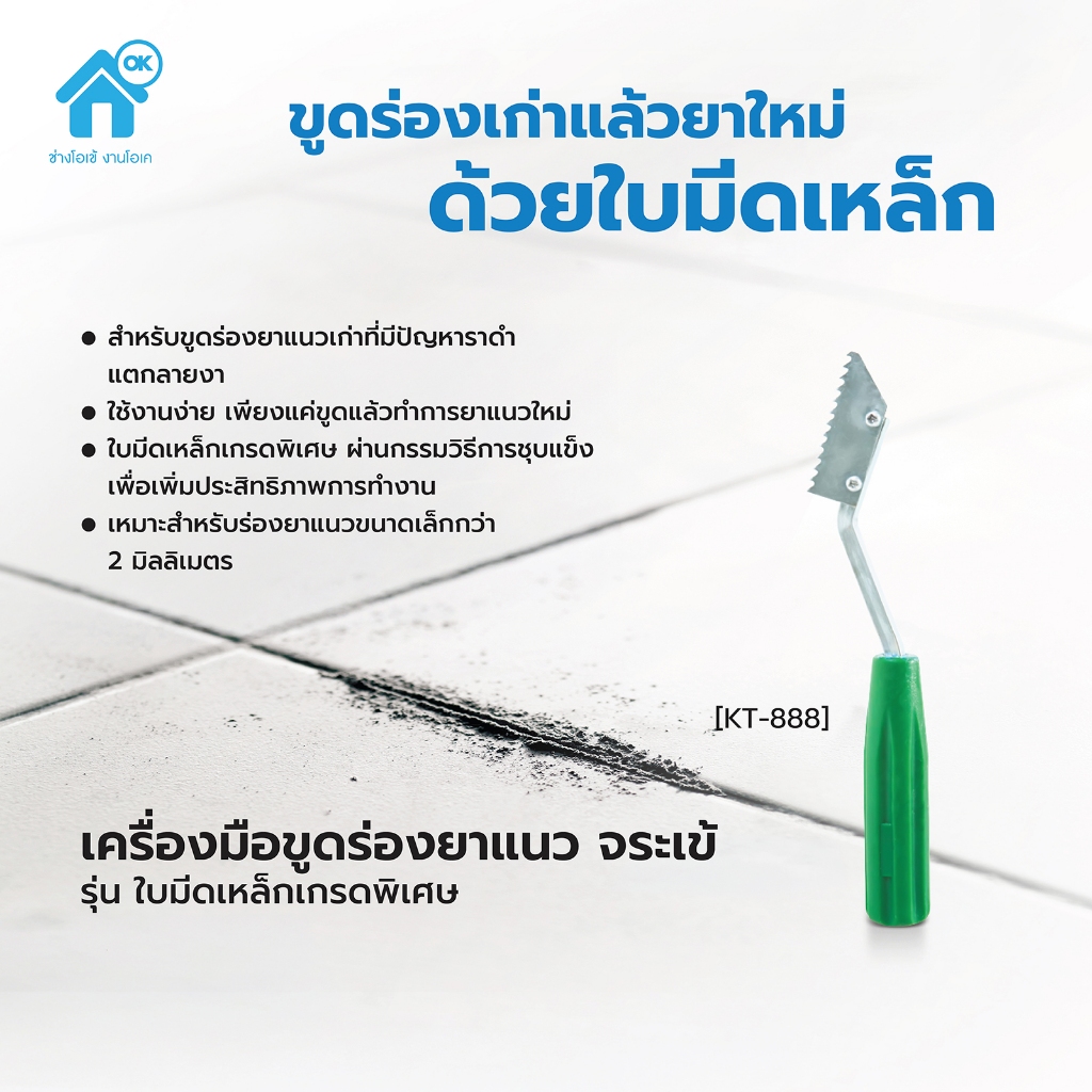 จระเข้ เครื่องมือขูดร่องยาแนว ใบมีดเหล็กเกรดพิเศษ T-888