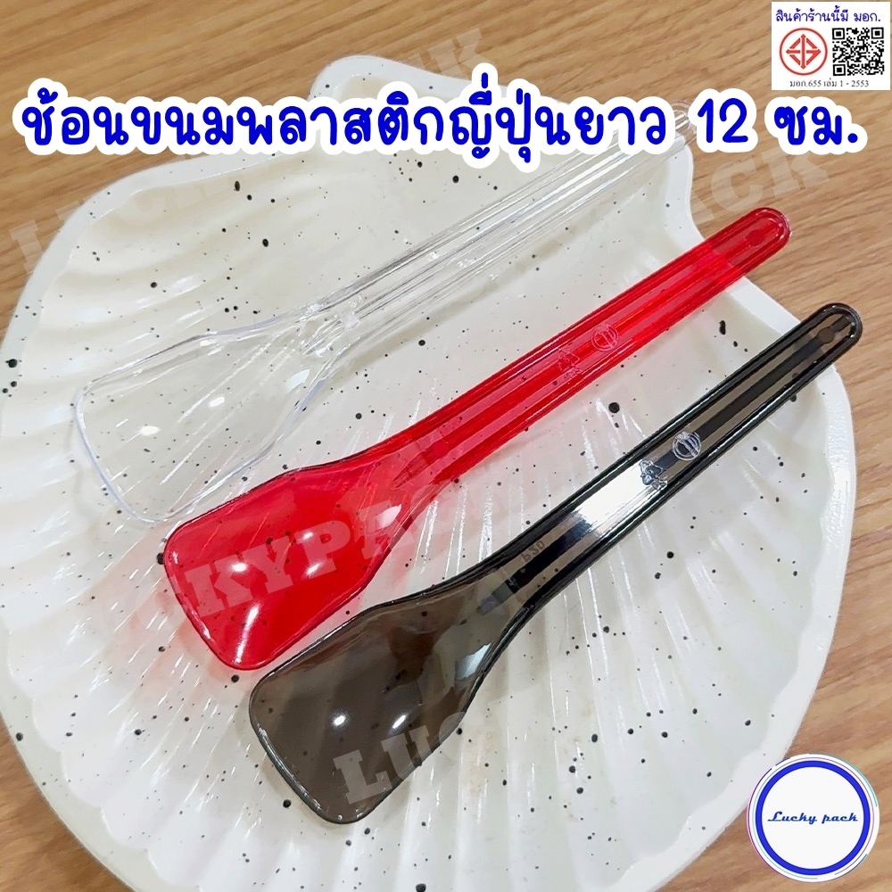 ช้อนขนมพลาสติกญี่ปุ่นยาว 12 ซม.ห่อฟิล์ม OPP แบบแพ๊คเดี่ยว  สีดำ, แดง ,ใส จำนวน 100 ชิ้น
