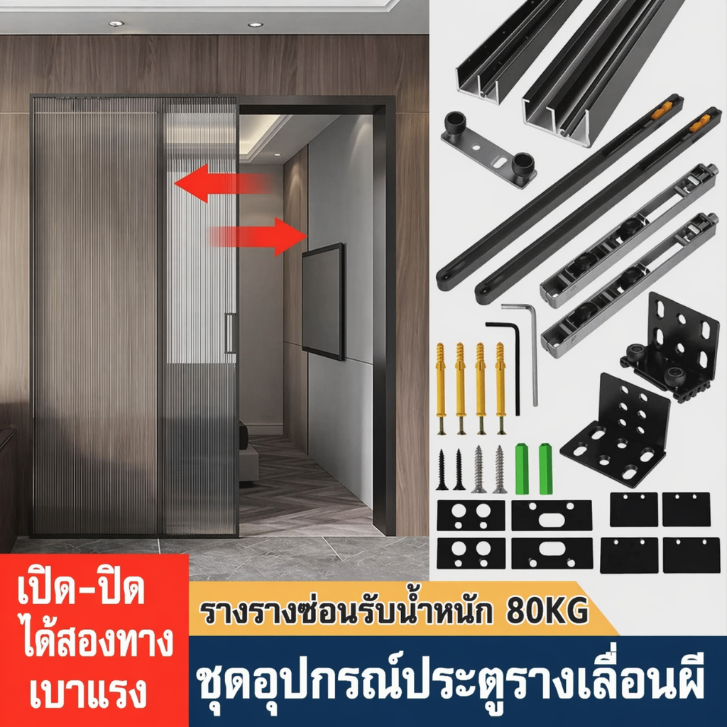 รางซ่อนไร้ราง ล้อเลื่อนประตูบานเลื่อน สำหรับห้องครัว
