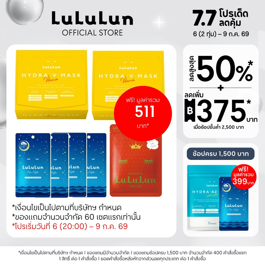 LuLuLun Hydra V Duo Set เซตผิวใสเนียนกระชับ