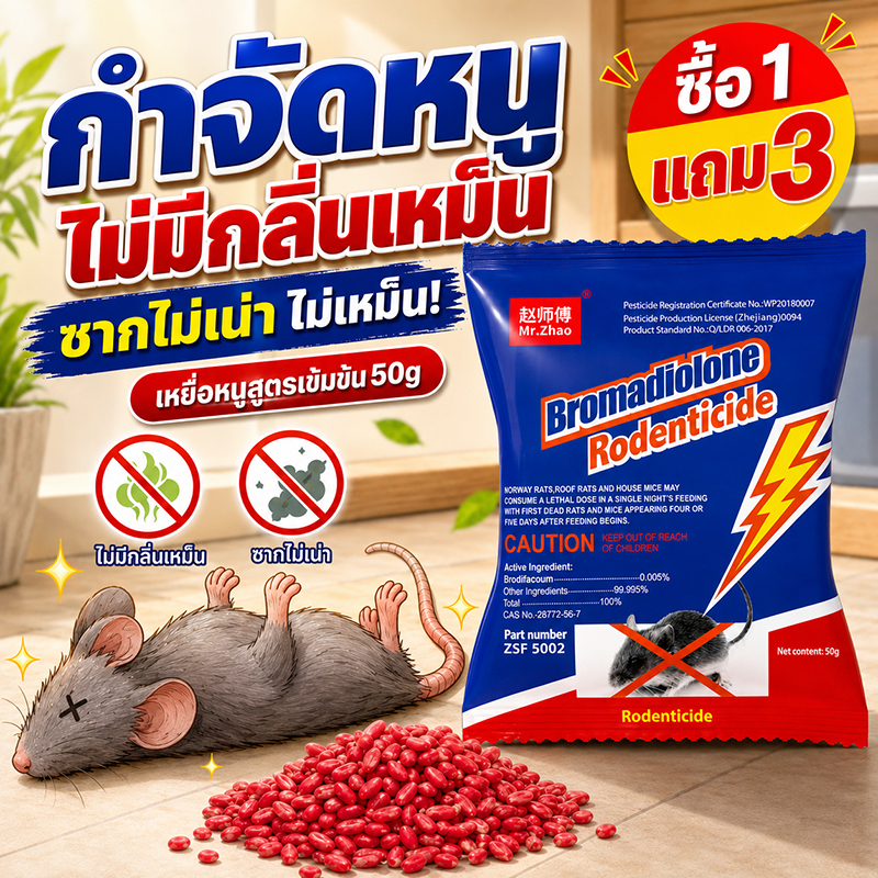 🐭ยาเบื่อหนูตายแห้งไม่มีกลิ่น🐭 ยาเบื่อหนูแรงๆ ยาฆ่าหนู ซื้อ 1 แถม 3 ยาฆ่าหนูตายแห้งไม่มีกลิ่น