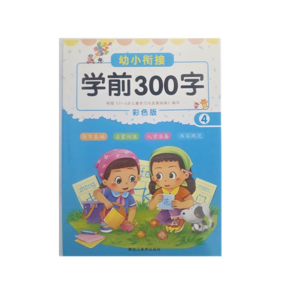 ภาษาจีน แบบฝึกหัด ภาษาจีน เขียนคำศัพท์ 300 คำ เล่ม  4  (学前 300 字)  มี 86 คำศัพท์ จำนวน 46 หน้า