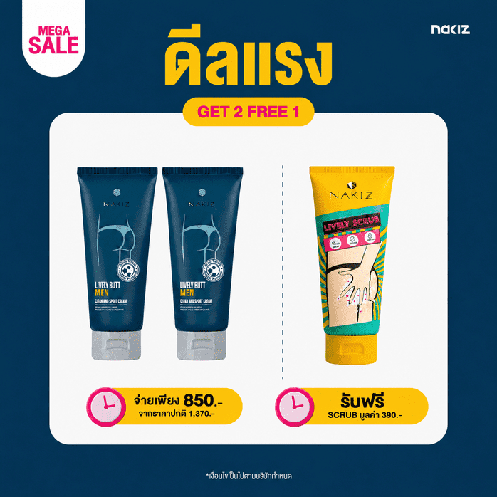 [2 แถม 1 ] NAKIZ LIVELY BUTT FOR MEN ครีมทาก้น ลดรอยดำทั่วผิวกาย x2 + SCRUB สครับขัดผิวกาย x1