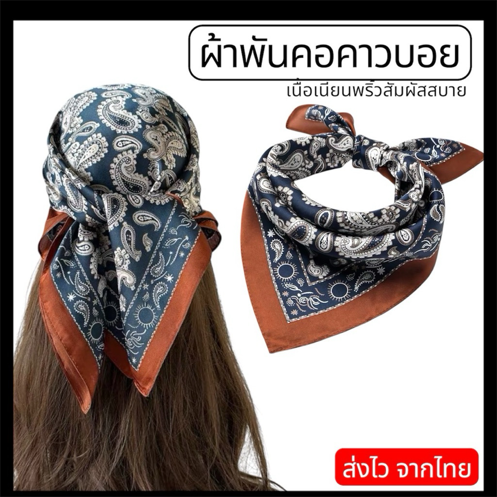 (ส่งไว จากไทย) ผ้าพันคอสไตล์วินเทจ คาวบอย เนื้อสัมผัสเรียบเนียน