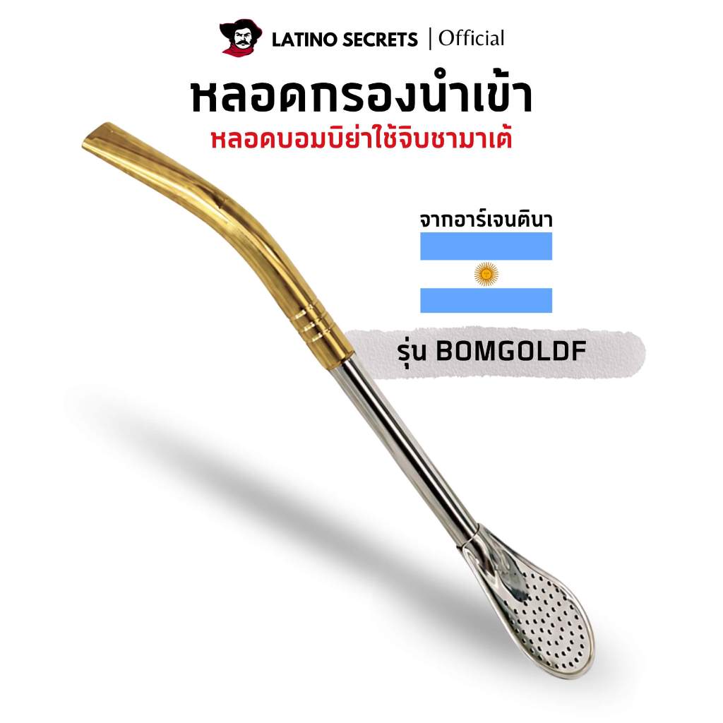 หลอดชามาเต้ ปลายเคลือบบรอนซ์ พรีเมียม Yerba Mate Bombilla สเตนเลส กรองชา