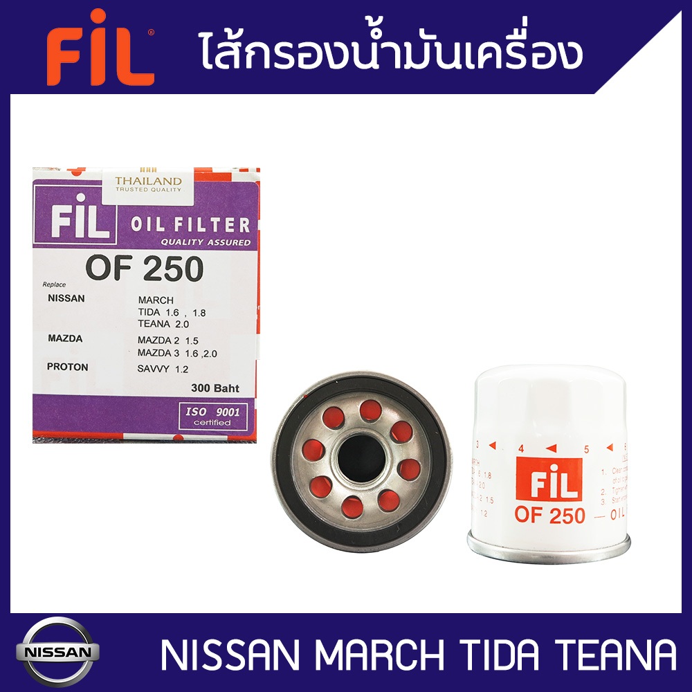 FIL (OF 250) ไส้กรองน้ำมันเครื่องสำหรับรถ NISSAN Almera, March, Juke, Note, Sylphy, Pulsar, X-Trail, Teana, Livina