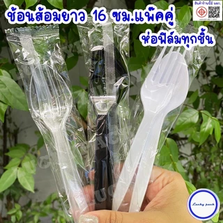 (ยกลัง 1,000 คู่) ช้อน+ส้อมพลาสติกยาว 16 ซม. ห่อฟิล์ม OPP แบบแพ๊คคู่ ทุกชิ้น สีใส สีขาว สีดำ