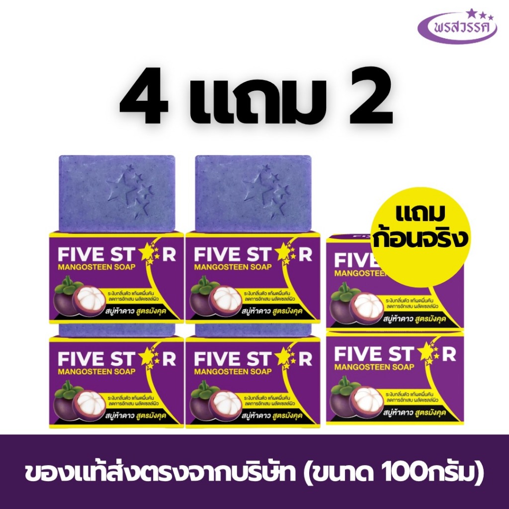 (โปร4แถม2 ส่งฟรี) สบู่พรสวรรค์-สูตรมังคุด ของแท้ส่งตรงจากบริษัท