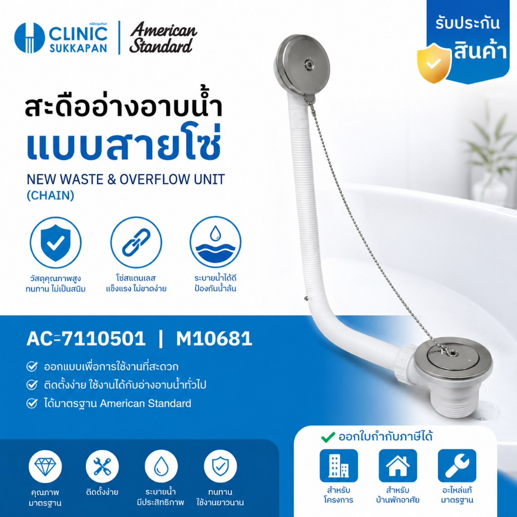 AMERICAN STANDARD    AC-7110501 |  M10681  สะดืออ่างอาบน้ำแบบสายโซ่ / NEW WASTE & OVERFLOW UNIT, (CHAIN)