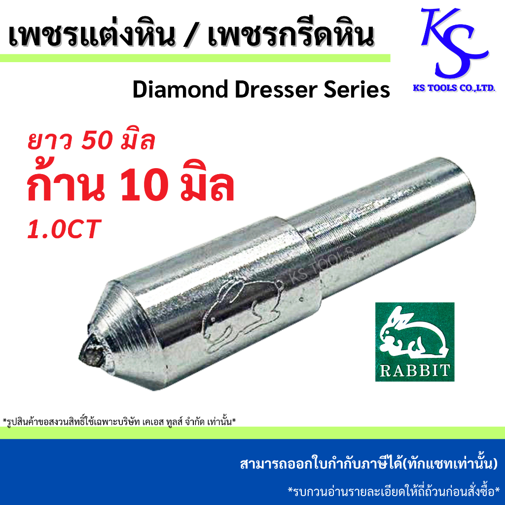 เพชรแต่งหิน เพชรกรีดหิน ขนาด 10x50Lx1.0CT ยี่ห้อกระต่าย RABBIT Brand Diamond Dresser Series